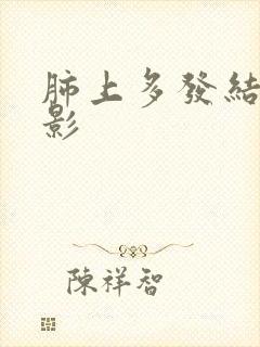 肺上多发结节阴影封面