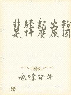 非经期出粉色血是什么原因