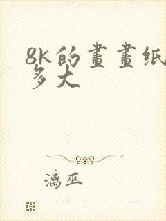 8k的画画纸有多大