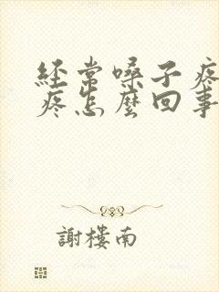 经常嗓子疼耳朵疼怎么回事