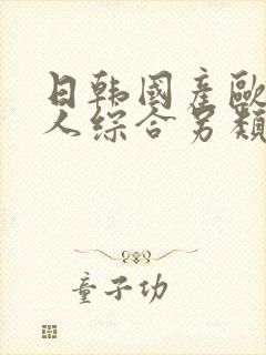 日韩国产欧美成人综合另类