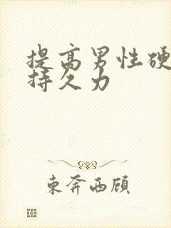 提高男性硬度和持久力