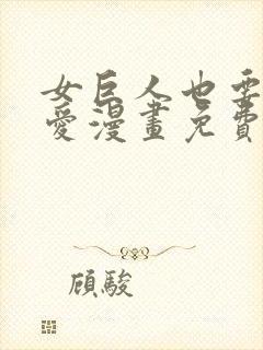 女巨人也要谈恋爱漫画免费观看