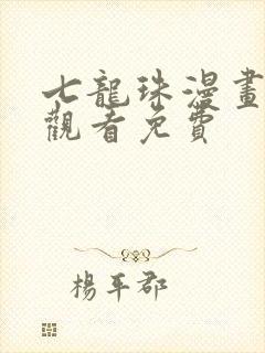 七龙珠漫画在线观看免费