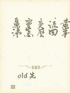 鼻窦炎流黄浓鼻涕怎么回事封面