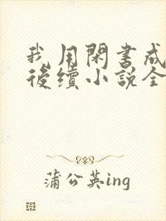 我用闲书成圣人后续小说全文