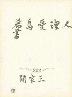 希岛爱理人妻秘书封面