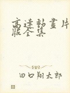 高达动画片国语版全集