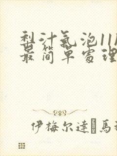 梨汁气泡11h最简单处理方法封面