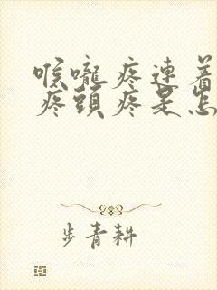 喉咙疼连着耳朵疼头疼是怎么回事