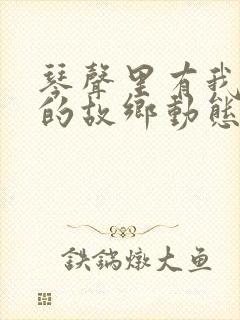 琴声里有我思念的故乡动态谱伴奏封面