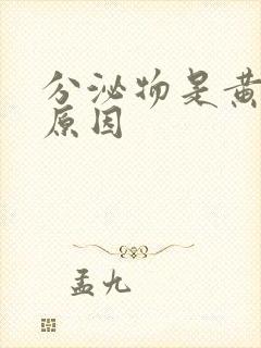 分泌物是黄色的原因