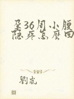 孕36周小腹隐隐疼怎么回事封面