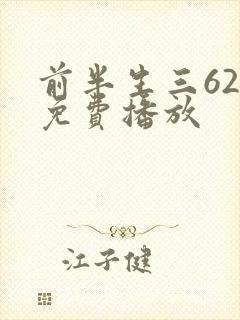前半生三62集免费播放