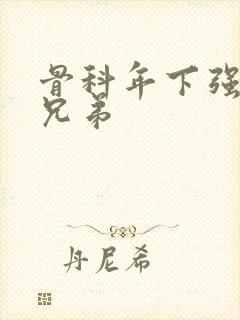 骨科年下强制爱兄弟