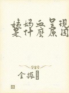 姨妈血呈现黑色是什么原因