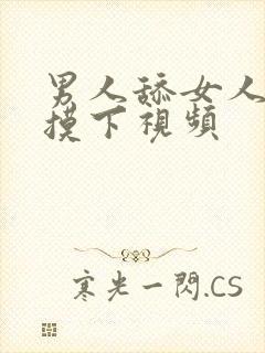 男人舔女人的胸摸下视频