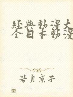 经典动漫大全最全日本动漫