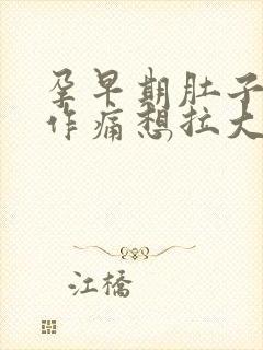 孕早期肚子隐隐作痛想拉大便的感觉