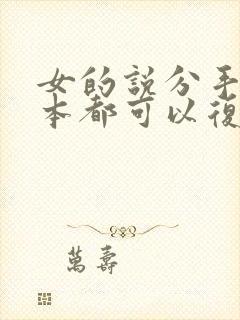女的说分手 基本都可以复合