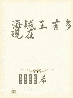 海贼王有多少集现在