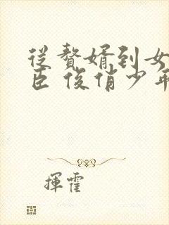 从赘婿到女帝宠臣 俊俏少年