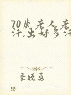 70岁老人老出汗,出好多汗怎么回事封面