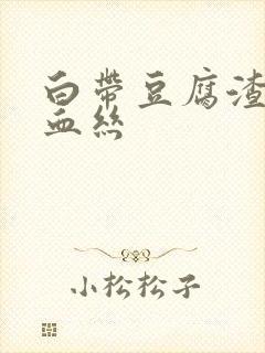 白带豆腐渣状带血丝