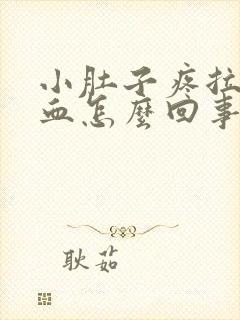 小肚子疼拉屎出血怎么回事