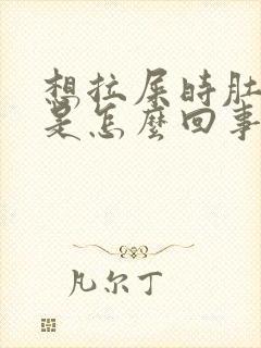 想拉屎时肚子疼是怎么回事