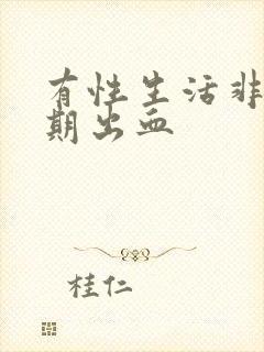 有性生活非月经期出血