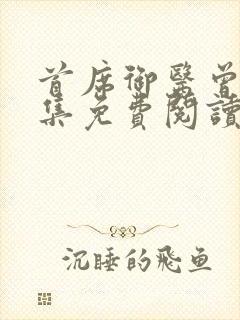 首席御医曾毅全集免费阅读