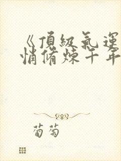 《顶级气运,悄悄修炼千年》阅读全文