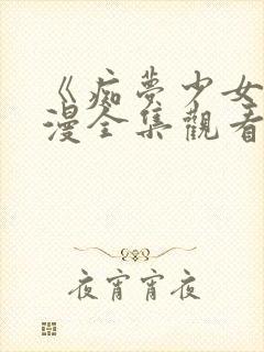 《痴梦少女》动漫全集观看