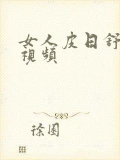 女人皮日舒服了视频封面