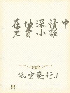 在他深情中陨落免费小说