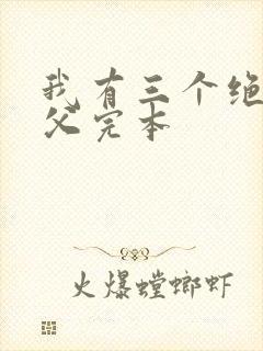 我有三个绝色师父完本