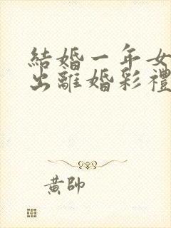 结婚一年女方提出离婚彩礼退吗