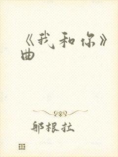 《我和你》伴奏曲