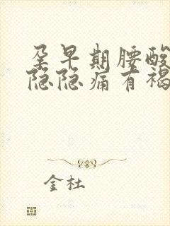 孕早期腰酸小腹隐隐痛有褐色分泌物