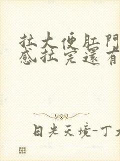 拉大便肛门撕裂感拉完还有血封面