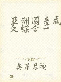 亚洲国产成人久久综合一