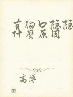 有胸口隐隐作痛什么原因