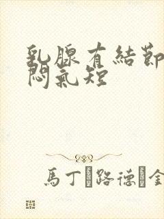 乳腺有结节会胸闷气短