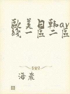 欧美日韩av在线一区二区