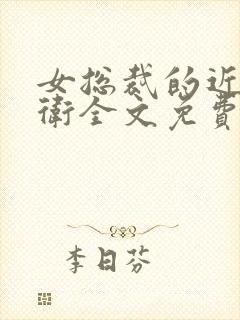 女总裁的近身护卫全文免费阅读