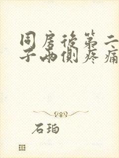 同房后第二天肚子两侧疼痛