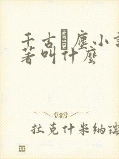 千古玦尘小说原著叫什么