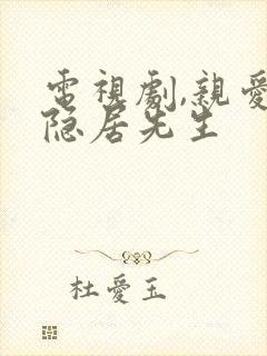 电视剧,亲爱的隐居先生