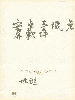 安卓手机免费投屏软件封面